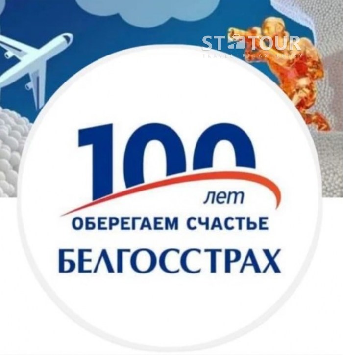  НА ОТДЫХ с БЕЛГОССТРАХ / будь всегда в безопасности