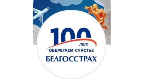 НА ОТДЫХ с БЕЛГОССТРАХ / будь всегда в безопасности