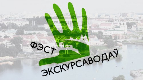 «Фестиваль экскурсоводов» впервые за рубежом! 